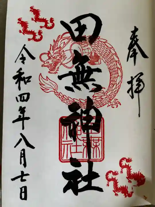 田無神社(東京都)