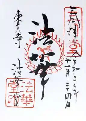 東大寺 法華堂（三月堂）の御朱印