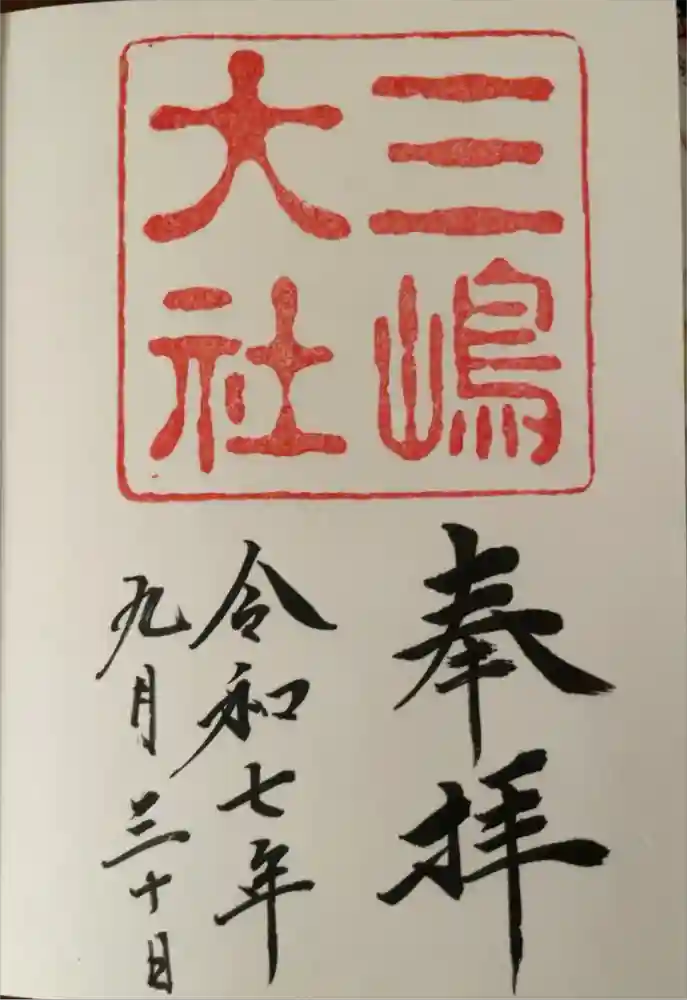 三嶋大社の御朱印