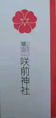 咲前神社(群馬県)