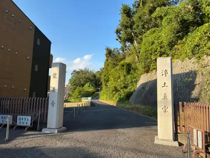 竜善寺(千葉県)