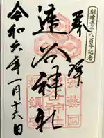 速谷神社の御朱印