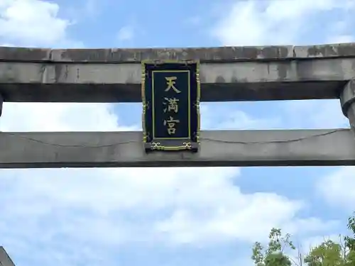 加納天満宮(岐阜県)