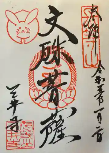 園城寺（三井寺）の御朱印