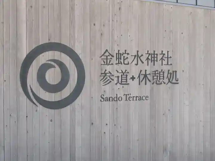 金蛇水神社の{uncategorized: "未分類", other: "その他", undefined: "問題あり", building: "その他建物", grave: "お墓", sacred_gate: "鳥居", guardian: "狛犬", statue: "像", buddha: "仏像", history: "歴史", nature: "自然", garden: "庭園", animal: "動物", pagoda: "塔", temizu: "手水舎", mountain_gate: "山門・神門", sanctuary: "本殿・本堂", subordinate: "末社・摂社", art: "芸術", scenery: "景色", jizo: "地蔵", ema: "絵馬", goshuin: "御朱印", omikuji: "おみくじ", items: "授与品その他", amulet: "お守り", goshuincho: "御朱印帳", eats: "食事", festival: "お祭り", votive_dance: "神楽", shichigosan: "七五三参", wedding: "結婚式", experience: "体験その他", initially: "初詣", around: "周辺", anti_infection: "感染症対策"}