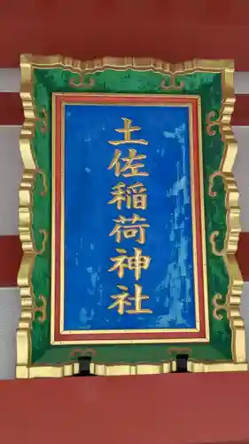 土佐稲荷神社(大阪府)