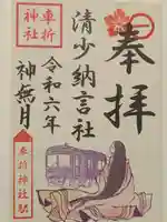 車折神社の御朱印