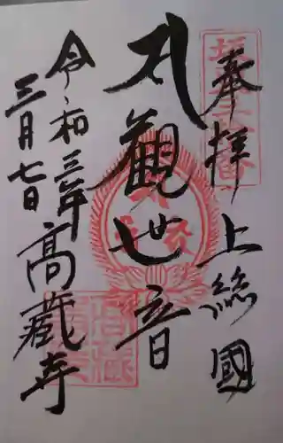 高蔵寺の御朱印