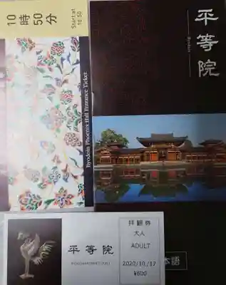 平等院の授与品その他