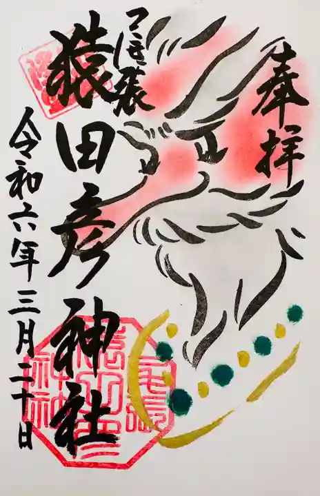 尾張猿田彦神社(愛知県)