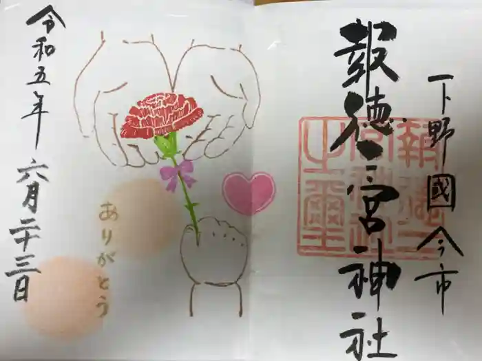 今市報徳二宮神社の御朱印