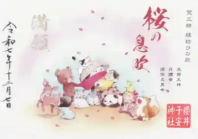 櫻井子安神社(千葉県)