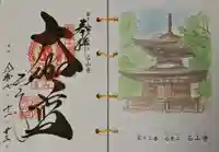 石山寺の御朱印