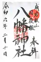 八幡神社(岩滑八幡社)の御朱印