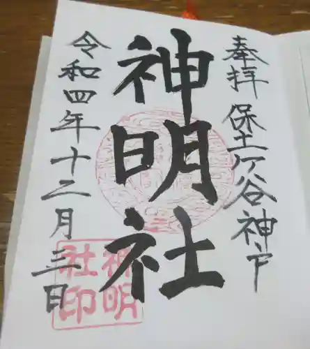 神明社の御朱印