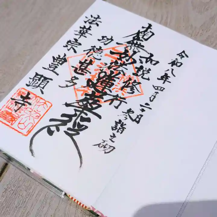 豊顕寺の御朱印