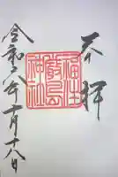 福住厳島神社の御朱印
