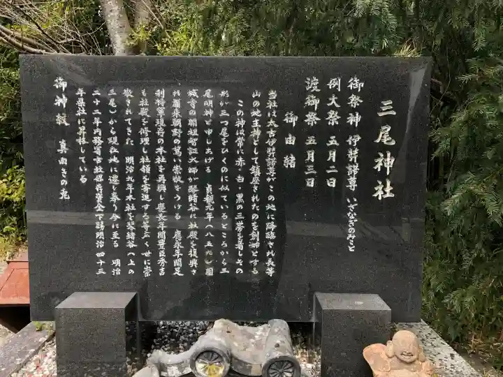 三尾神社の{uncategorized: "未分類", other: "その他", undefined: "問題あり", building: "その他建物", grave: "お墓", sacred_gate: "鳥居", guardian: "狛犬", statue: "像", buddha: "仏像", history: "歴史", nature: "自然", garden: "庭園", animal: "動物", pagoda: "塔", temizu: "手水舎", mountain_gate: "山門・神門", sanctuary: "本殿・本堂", subordinate: "末社・摂社", art: "芸術", scenery: "景色", jizo: "地蔵", ema: "絵馬", goshuin: "御朱印", omikuji: "おみくじ", items: "授与品その他", amulet: "お守り", goshuincho: "御朱印帳", eats: "食事", festival: "お祭り", votive_dance: "神楽", shichigosan: "七五三参", wedding: "結婚式", experience: "体験その他", initially: "初詣", around: "周辺", anti_infection: "感染症対策"}
