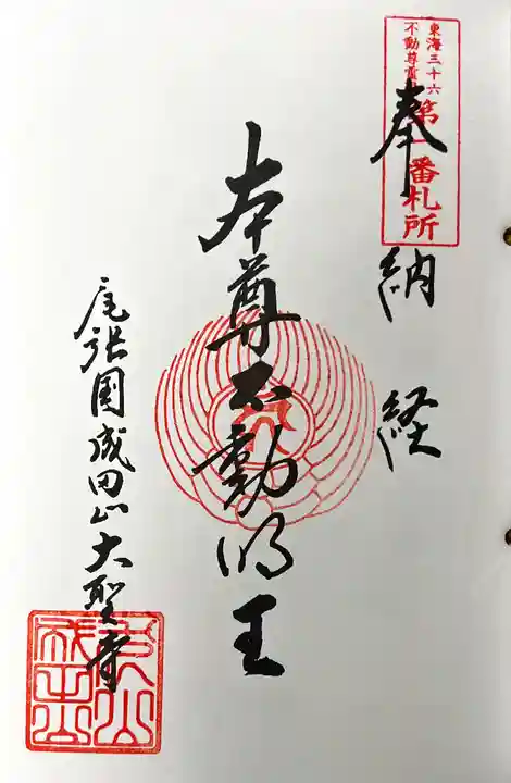 成田山名古屋別院大聖寺(犬山成田山)の御朱印