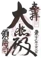 福祥寺(須磨寺)の御朱印