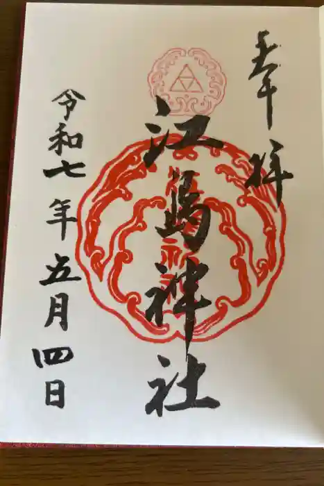 江島神社の御朱印