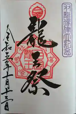 双龍像建立の記念授与品(限定50セット) ④「龍王祭」御朱印(復刻版 御朱印帳の1頁目に直書きでいただきました