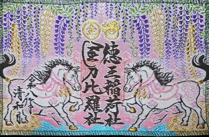 徳王稲荷社・金刀比羅社の御朱印