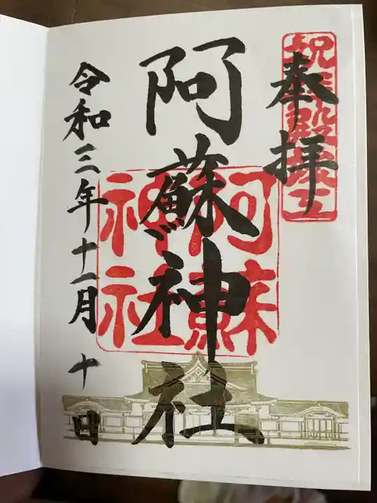 阿蘇神社(熊本県)