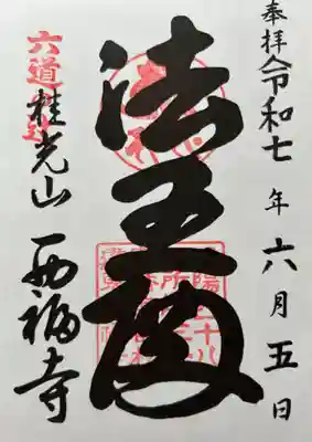 西福寺(京都府)