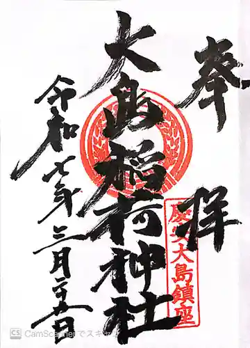 大島稲荷神社(東京都)