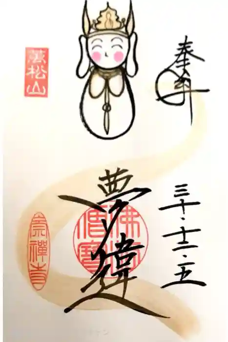 崇禅寺の御朱印