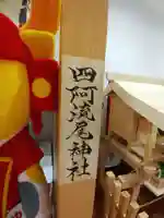 四阿流尾神社のその他建物