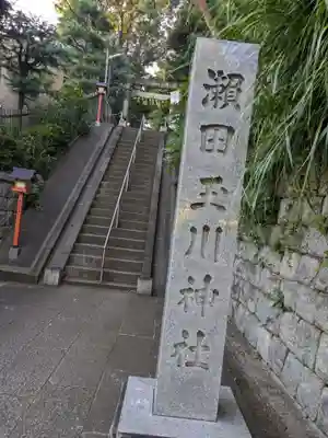 瀬田玉川神社(東京都)