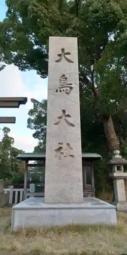 和泉國一之宮　大鳥大社のその他建物