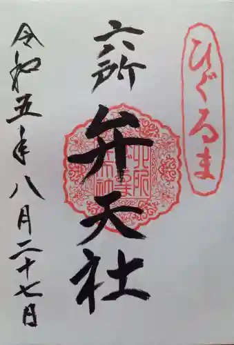 相模国総社六所神社(神奈川県)