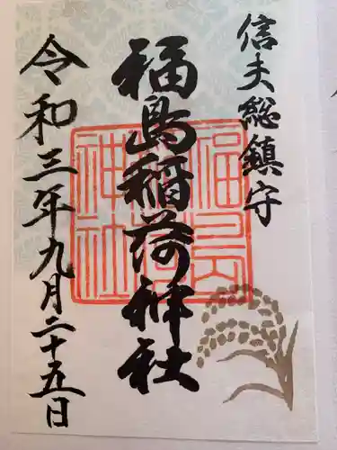 福島稲荷神社の御朱印