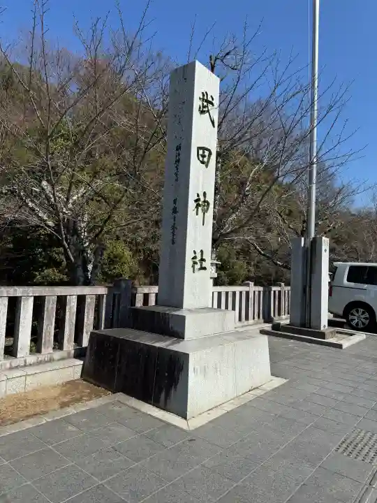 武田神社の{uncategorized: "未分類", other: "その他", undefined: "問題あり", building: "その他建物", grave: "お墓", sacred_gate: "鳥居", guardian: "狛犬", statue: "像", buddha: "仏像", history: "歴史", nature: "自然", garden: "庭園", animal: "動物", pagoda: "塔", temizu: "手水舎", mountain_gate: "山門・神門", sanctuary: "本殿・本堂", subordinate: "末社・摂社", art: "芸術", scenery: "景色", jizo: "地蔵", ema: "絵馬", goshuin: "御朱印", omikuji: "おみくじ", items: "授与品その他", amulet: "お守り", goshuincho: "御朱印帳", eats: "食事", festival: "お祭り", votive_dance: "神楽", shichigosan: "七五三参", wedding: "結婚式", experience: "体験その他", initially: "初詣", around: "周辺", anti_infection: "感染症対策"}