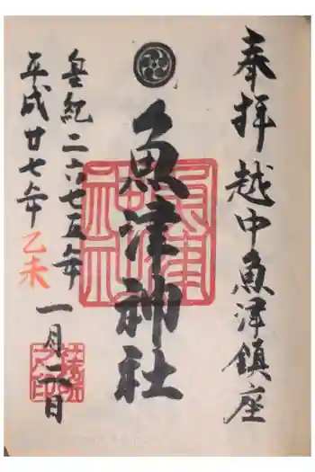 魚津神社の御朱印 2015年01月