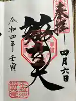 寛永寺不忍池弁天堂の御朱印