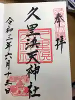 久里浜天神社の御朱印