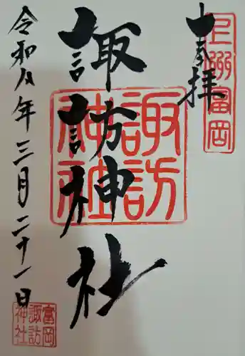 諏訪神社の御朱印