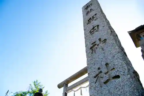 羽田神社(東京都)