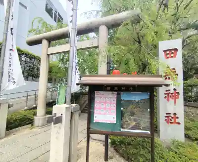 田無神社の{uncategorized: "未分類", other: "その他", undefined: "問題あり", building: "その他建物", grave: "お墓", sacred_gate: "鳥居", guardian: "狛犬", statue: "像", buddha: "仏像", history: "歴史", nature: "自然", garden: "庭園", animal: "動物", pagoda: "塔", temizu: "手水舎", mountain_gate: "山門・神門", sanctuary: "本殿・本堂", subordinate: "末社・摂社", art: "芸術", scenery: "景色", jizo: "地蔵", ema: "絵馬", goshuin: "御朱印", omikuji: "おみくじ", items: "授与品その他", amulet: "お守り", goshuincho: "御朱印帳", eats: "食事", festival: "お祭り", votive_dance: "神楽", shichigosan: "七五三参", wedding: "結婚式", experience: "体験その他", initially: "初詣", around: "周辺", anti_infection: "感染症対策"}