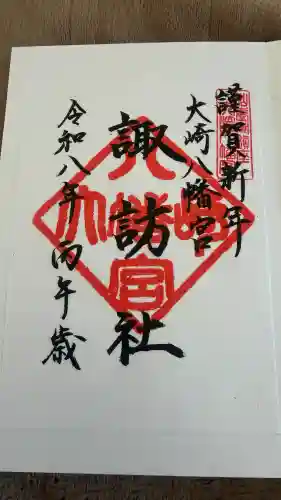 大崎八幡宮の御朱印