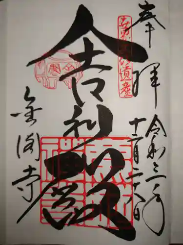 鹿苑寺（金閣寺）の御朱印