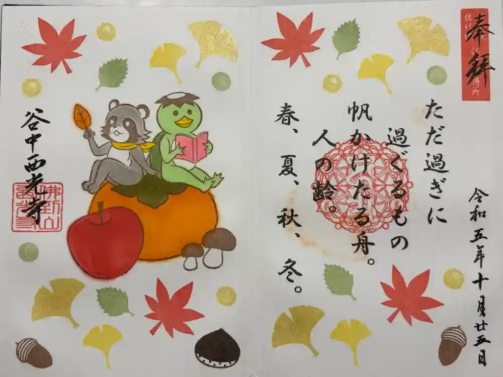 谷中西光寺の御朱印