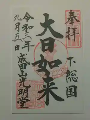 御朱印（書置き）大日如来～光明堂