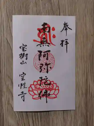 空性寺の御朱印