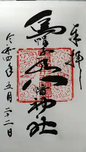 烏帽子形八幡神社の御朱印