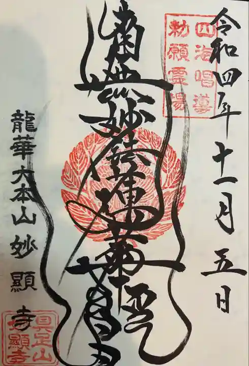 妙顯寺(妙顕寺)(京都府)